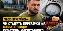 Свежие новости: Південноукраїнськ: чи стануть перевірки міської влади початком масштабного аудиту бюджетних коштів?