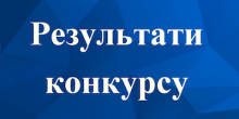 Свежие новости: Вознесенськ: Результати конкурсу на заміщення вакантної посади