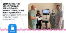 Свежие новости: У миколаївську лікарню №3 закупили сучасне обладнання для ендоскопічних урологічних процедур