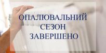 Свежие новости: З 24 березня у Миколаєві завершать опалювальний сезон