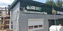 Свежие новости: В Вознесенске горело перекрытие продуктового магазина