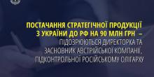 Свежие новости: Офіс Генпрокурора оголосив підозри керівництву компанії, яка вивозила український титан до рф