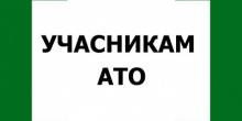 Фото новости: УВАГА! Оголошено конкурс на надання одноразової допомоги для відкриття власної справи учасникам АТО Свежие новости: УВАГА! Оголошено конкурс на надання одноразової допомоги для відкриття власної справи учасникам АТО