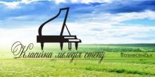 Свежие новости: В Вознесенске состоится Фестиваль классической музыки «Класична мелодія степу»