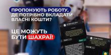 Свежие новости: Поліція попередила миколаївців про шахрайську схему з онлайн-роботою або роботою на «неповну зайнятість»
