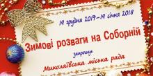 Свежие новости: Николаевцев приглашают принять участие в праздничных мероприятиях по случаю Дня Святого Николая!