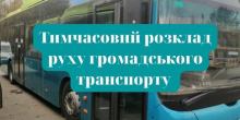 Свежие новости: Вознесенськ. Тимчасовий розклад руху громадського транспорту на період воєнного стану