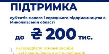 Фото новости: Оголошено конкурс серед підприємців Миколаївської області на отримання фінансової підтримки Свежие новости: Оголошено конкурс серед підприємців Миколаївської області на отримання фінансової підтримки