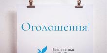 Свежие новости: У Вознесенську оголошено конкурс на заміщення вакантних посад