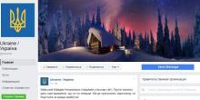 Фото новости: Украина завела официальный аккаунт в Facebook Свежие новости: Украина завела официальный аккаунт в Facebook