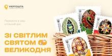 Свежие новости: «Укрпошта» 21 квітня запустить в обіг марки з писанками регіонів України