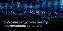Свежие новости: В Україні запустили електронну систему «єКоноплі» для спрощення ведення бізнесу