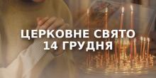 Свежие новости: «Темні дні» вже тут: 14 грудня вважають найнебезпечнішим днем року — що заборонено робити сьогодні