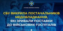 Свежие новости: СБУ викрила 10 компаній росіянина, які зривали поставки у військові госпіталі - збитки становлять майже 13 мільйонів гривень