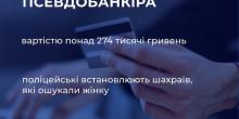 Свежие новости: У Миколаєві жінка втратила понад 270 тисяч гривень, повіривши псевдобанкіру