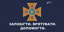 Фото новости: Фахівці Служби порятунку дбають про безпеку маленьких українців Свежие новости: Фахівці Служби порятунку дбають про безпеку маленьких українців