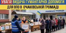 Свіжі новини: В Очаківській громаді відбудеться видача гігієнічних наборів для нутрішньо переміщених осіб