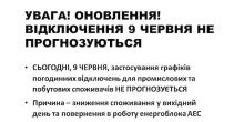 Свежие новости: «Укренерго» скасувало ліміти споживання електроенергії на сьогодні