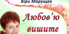 Свежие новости: Миколаївців запрошують на ювілейний творчий вечір письменниці Віри Марущак 