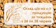 Свежие новости: Як на Миколаївщині змінювалися ціни на с/г культури протягом тижня з 24 по 28 червня