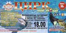 Свежие новости: ВОЗНЕСЕНСЬК, ЗУСТРІЧАЙ ЦИРК НА ВОДІ!