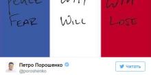Свежие новости: Порошенко выразил соболезнования семьям погибших в Ницце