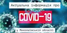 Свежие новости: В Николаевской области за сутки 272 новых случая COVID-19