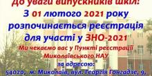 Свежие новости: В Николаеве начинается регистрация для участия в ВНО