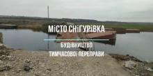 Свежие новости: Військові показали як зводили міст на Снігурівщині