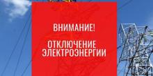 Свежие новости: Завтра часть Вознесенска останется без света 12.04.2021