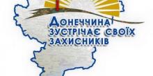 Свежие новости: 4 липня стартує Всеукраїнська акція «Донеччина зустрічає своїх захисників»