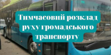 Свежие новости: Вознесенськ. Розклад руху громадського транспорту