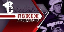 Свежие новости: За чергову добу на Миколаївщині ліквідували шість пожеж