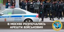 Фото новости: В москві розпочались арешти військових, – ГУР Свежие новости: В москві розпочались арешти військових, – ГУР