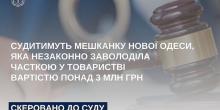 Свежие новости: Мешканку Нової Одеси обвинувачують у рейдерському захопленні компанії на 3 мільйони гривень