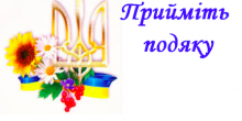 Свежие новости: Южноукраїнськ. Прийміть подяку!