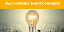 Свежие новости: Графіки відключення електроенергії в Южноукраїнську та Костянтинівці на 16 січня