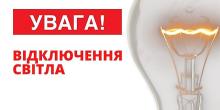 Свежие новости: У Баштанці та Баштанському районі сьогодні декілька годин не буде світла
