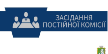 Свежие новости: Засідання постійної комісії міської ради від 21.10.2025