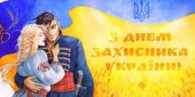 Свежие новости: В Украине переименовали День защитника Украины