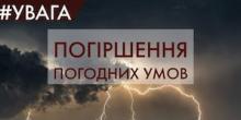 Свежие новости: До уваги жителів Южноукраїнська. Погіршення погодних умов