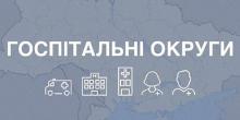 Свежие новости: Правительство утвердило четыре госпитальных округа в Николаевской области