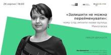Свежие новости: Для жителів Миколаєва проведуть лекції-дискусії щодо перейменування вулиць