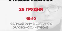 Фото новости: Сегодня Тимошенко в телеэфире подведет итоги политического сезона Свежие новости: Сегодня Тимошенко в телеэфире подведет итоги политического сезона
