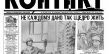 Свежие новости: «Помогите газете стать независимым СМИ!» — обращение руководителя информационного агентства «Контакт»