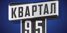 Свежие новости: І якою тепер мовою виступатиме «95-й квартал»?