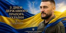 Свежие новости: Іван Кухта привітав українців із Днем Державного Прапора