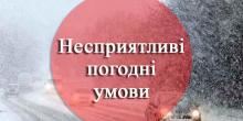 Свежие новости: На території Миколаївській області спостерігаються несприятливі погодні умови