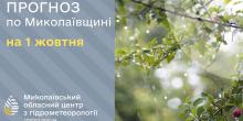 Свежие новости: На Миколаївщині 1 жовтня очікуються дощі та прохолода