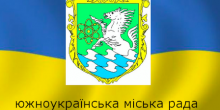 Свежие новости: Онлайн трансляция 21 сессии Южноукраинского городского совета